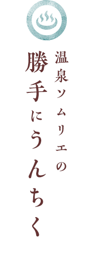 温泉ソムリエの勝手にうんちく