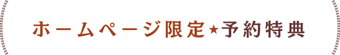 ホームページ限定予約特典