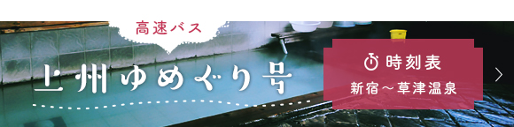高速バス上州ゆめぐり号
