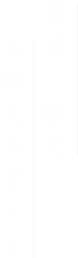 交通・観光お役立ちサイト
